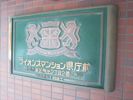 ライオンズマンション県庁前の外観画像