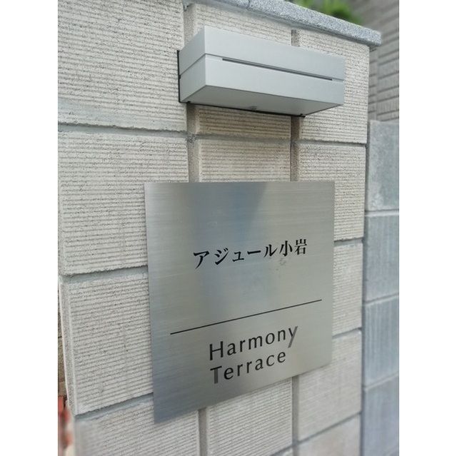 アジュール小岩の外観画像