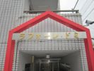 ラフォーレドミの外観画像