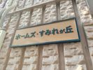 ホームズすみれが丘の外観画像