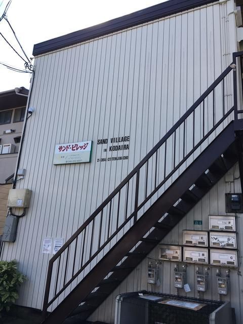 サンドビレッジ小平の外観画像