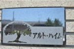 アルトハイム(アルトハイム)の外観画像