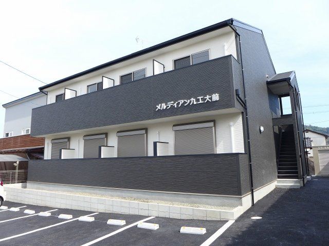 メルディアン九工大前の外観画像