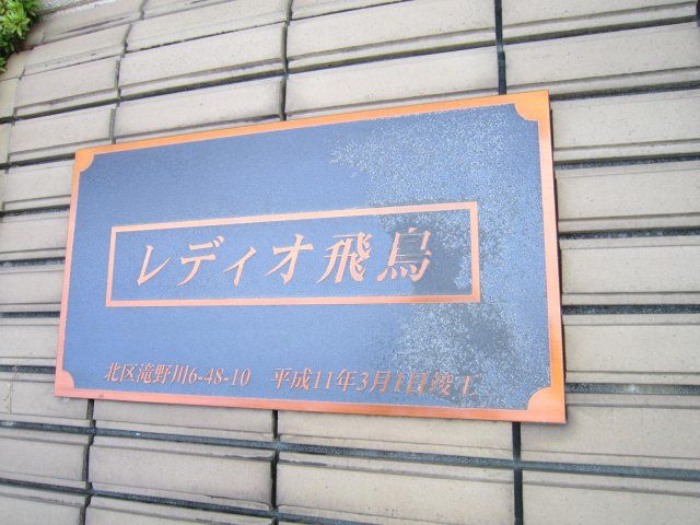 レディオ飛鳥の外観画像