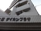 大塚ダイカンプラザの外観画像