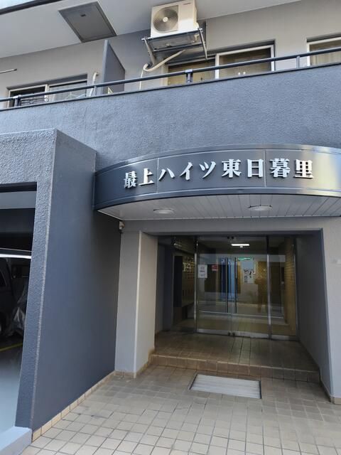 最上ハイツ東日暮里の外観画像