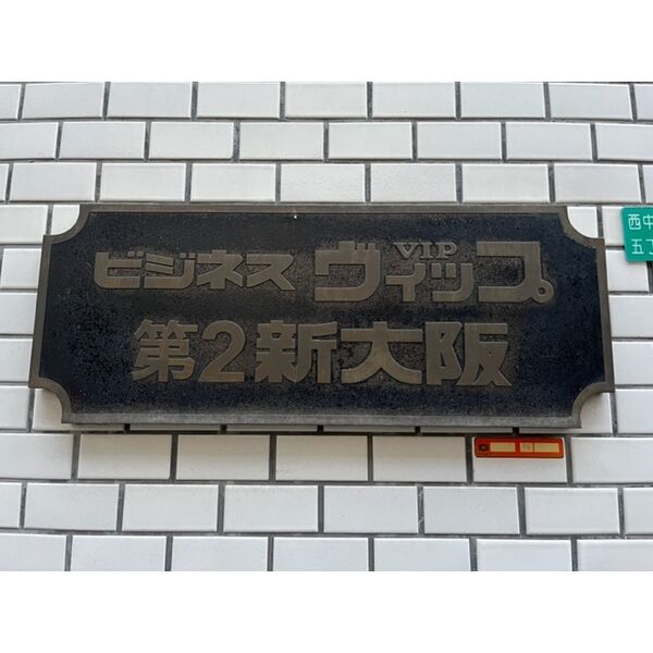 ビジネスVIP第2新大阪の外観画像