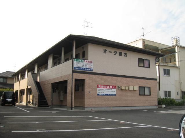 オーク直方の外観画像