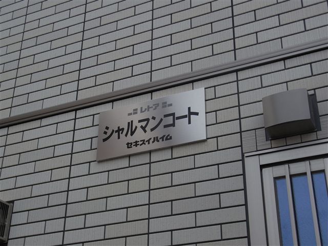 シャルマンコートの外観画像