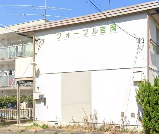 フォーブル吉岡の外観画像