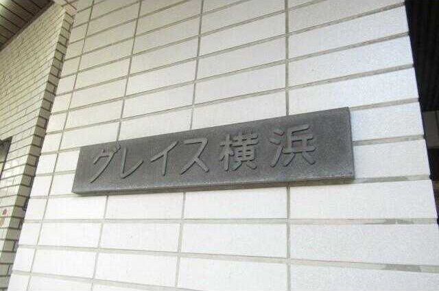 グレイス横浜の外観画像