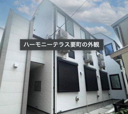 ハーモニーテラス要町の外観画像