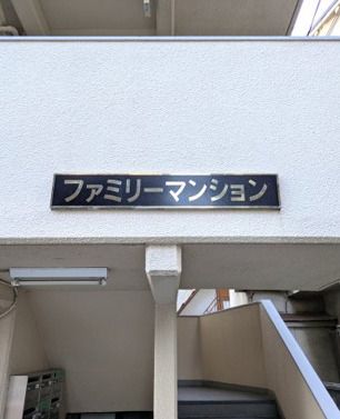 ファミリーマンションの外観画像