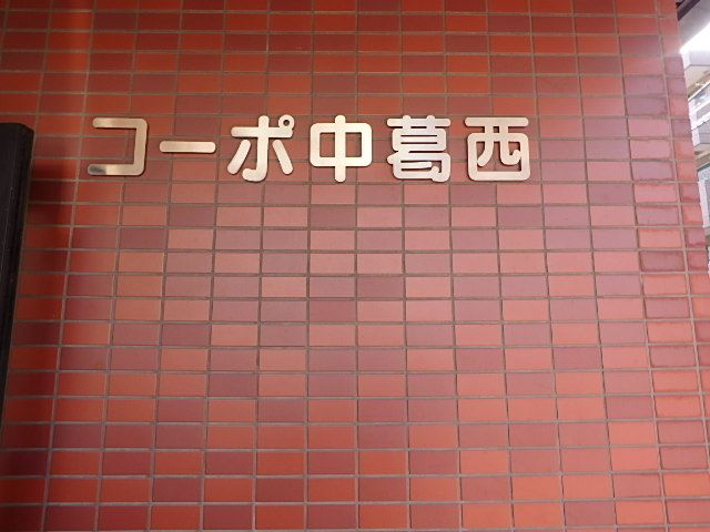 コーポ中葛西の外観画像